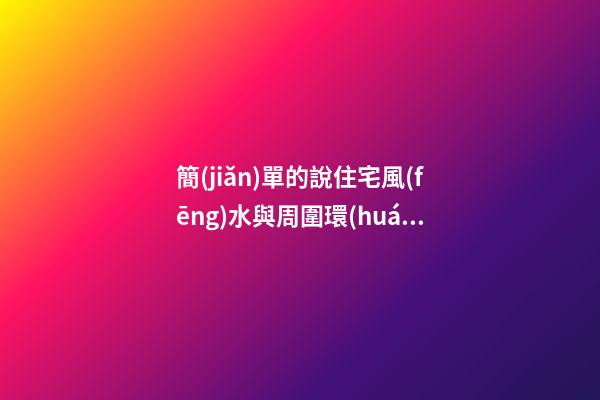 簡(jiǎn)單的說住宅風(fēng)水與周圍環(huán)境的關(guān)系 住宅風(fēng)水之陽臺(tái)吉祥物